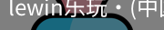 LEwin乐玩官网